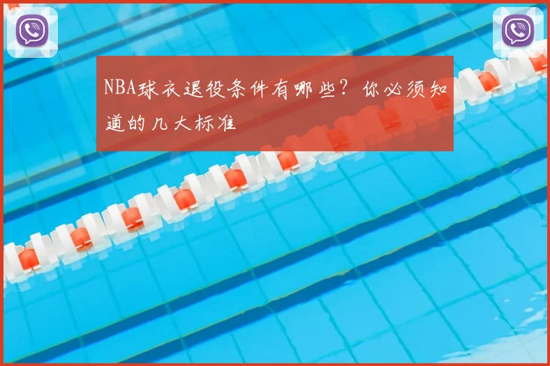 NBA球衣退役条件有哪些?你必须知道的几大标准