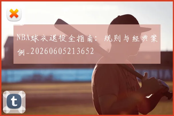 NBA球衣退役全指南:规则与经典案例_20260605213652