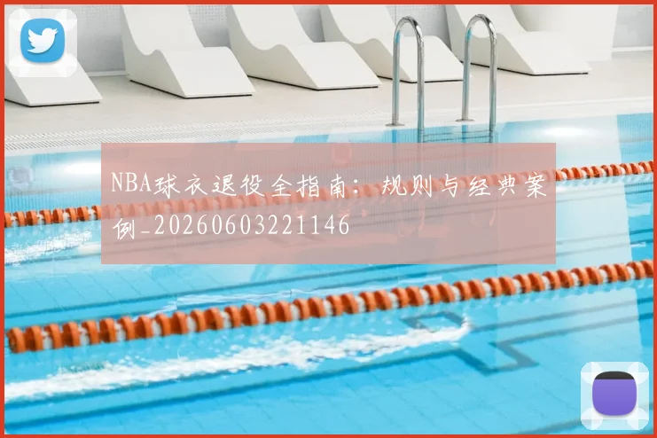 NBA球衣退役全指南:规则与经典案例_20260603221146