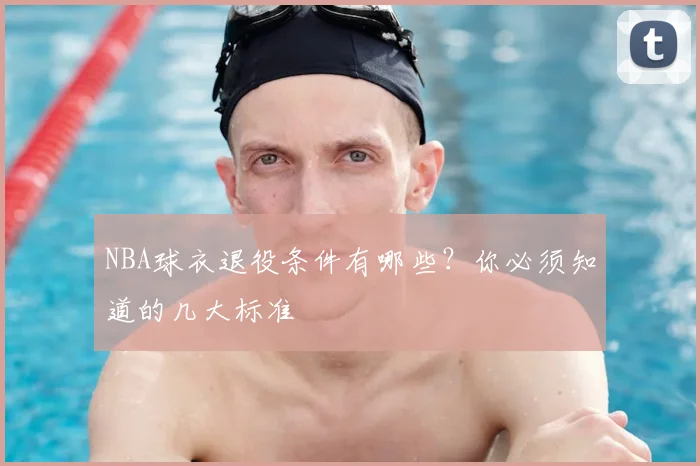 NBA球衣退役条件有哪些?你必须知道的几大标准